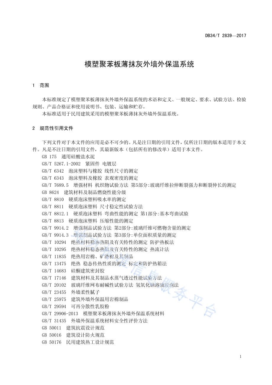 模塑聚苯板薄抹灰外墙外保温系统DB34／T 2839-2017.pdf_第5页