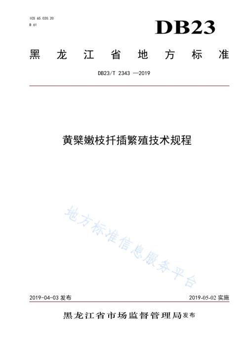 黄檗嫩枝扦插繁殖技术规程DB23／T 2343—2019.pdf