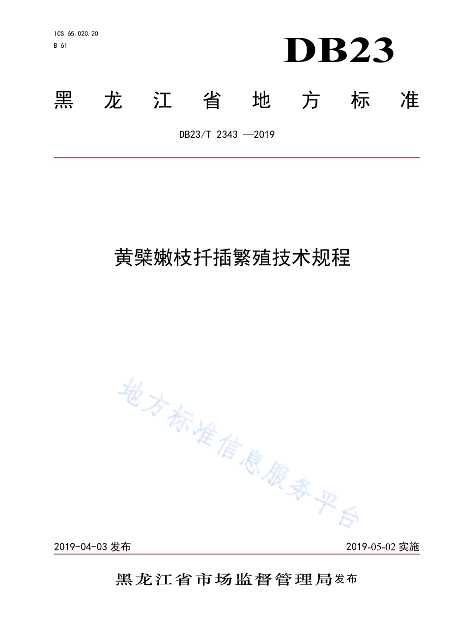 黄檗嫩枝扦插繁殖技术规程DB23／T 2343—2019.pdf_第1页