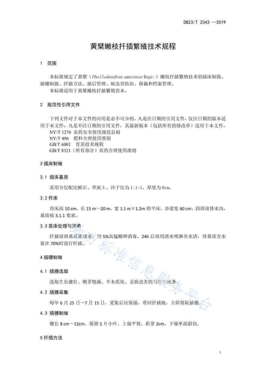 黄檗嫩枝扦插繁殖技术规程DB23／T 2343—2019.pdf_第3页