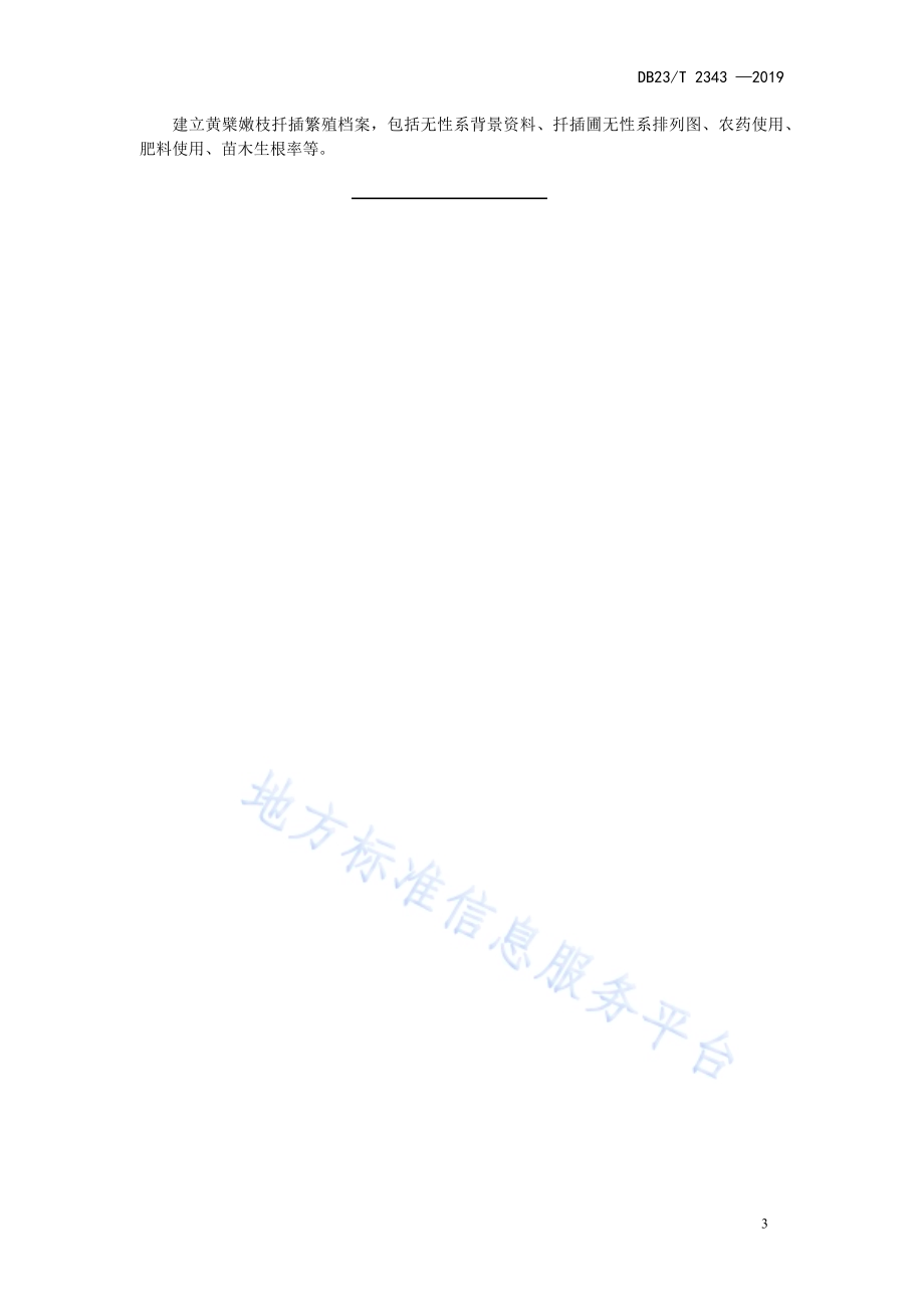 黄檗嫩枝扦插繁殖技术规程DB23／T 2343—2019.pdf_第5页