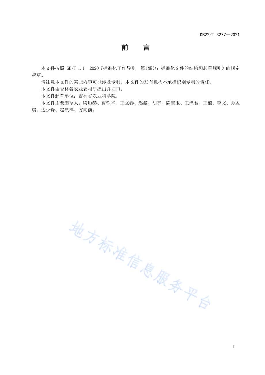 冷凉区春玉米地膜覆盖高产优质机械化生产技术规程DB22／T 3277-2021.pdf_第2页
