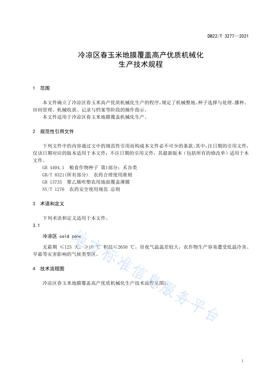 冷凉区春玉米地膜覆盖高产优质机械化生产技术规程DB22／T 3277-2021.pdf_第3页