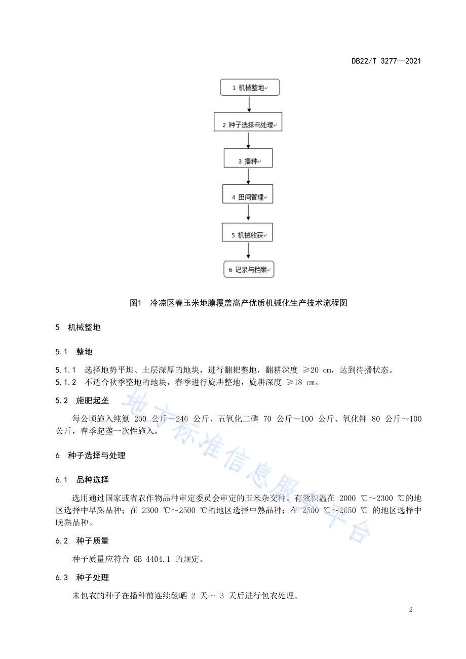 冷凉区春玉米地膜覆盖高产优质机械化生产技术规程DB22／T 3277-2021.pdf_第4页