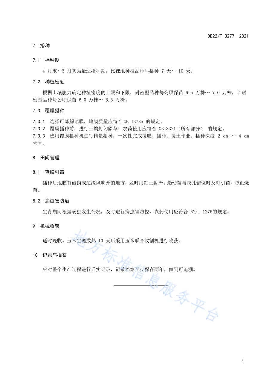 冷凉区春玉米地膜覆盖高产优质机械化生产技术规程DB22／T 3277-2021.pdf_第5页