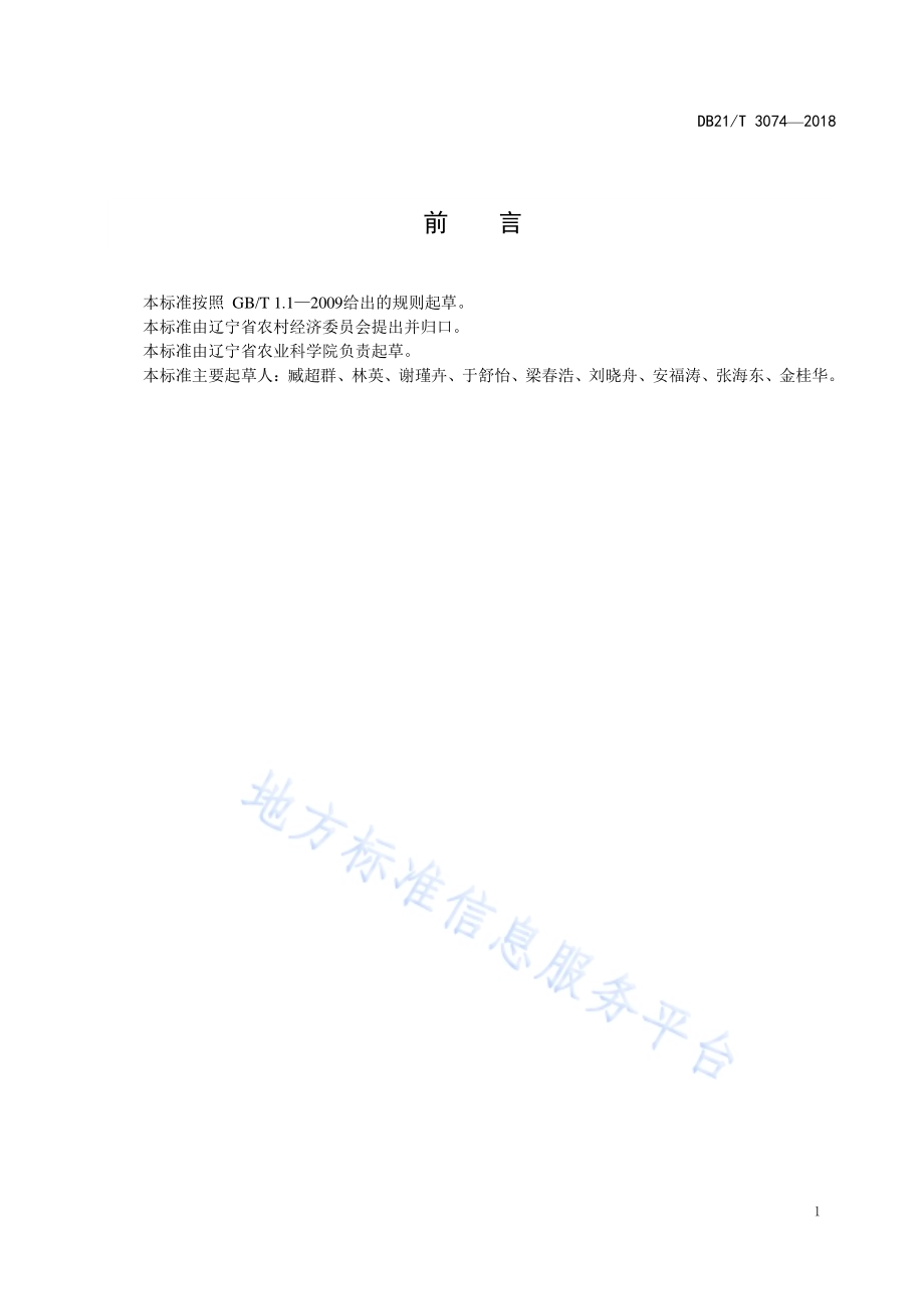 花生抗网斑病鉴定技术规程DB21／T 3074-2018.pdf_第2页
