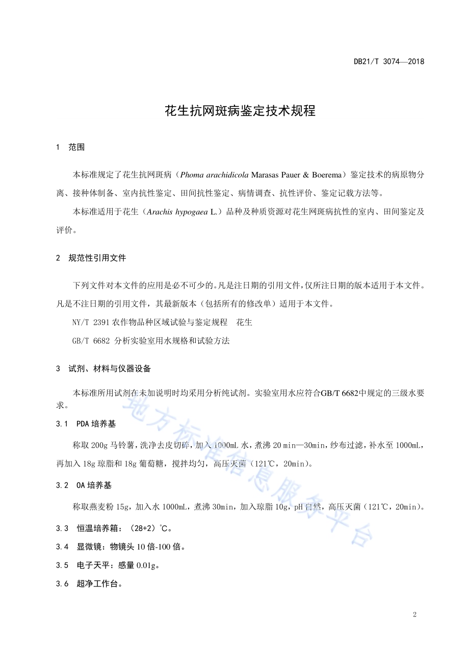 花生抗网斑病鉴定技术规程DB21／T 3074-2018.pdf_第3页