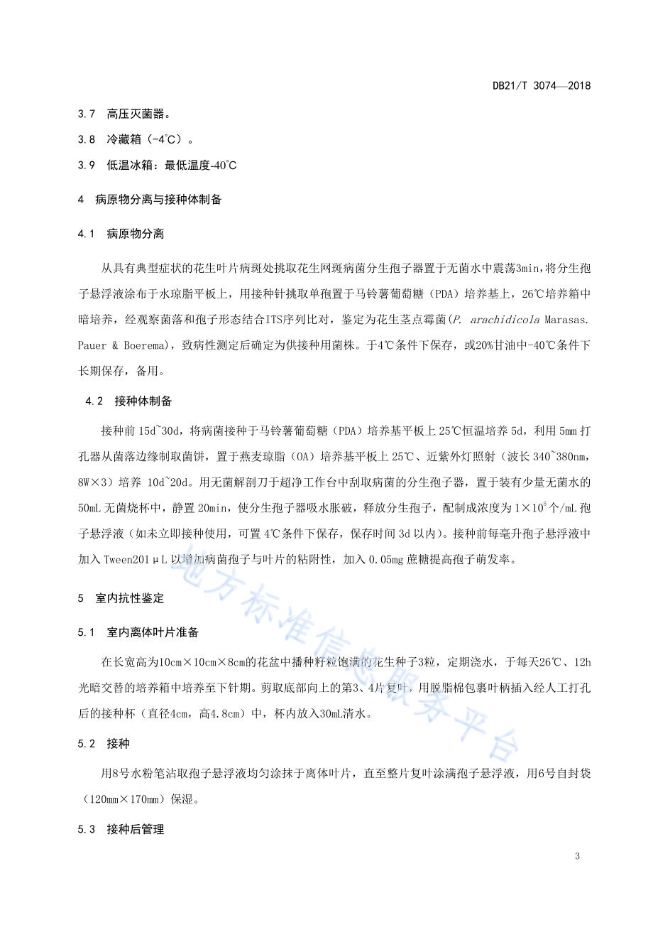 花生抗网斑病鉴定技术规程DB21／T 3074-2018.pdf_第4页