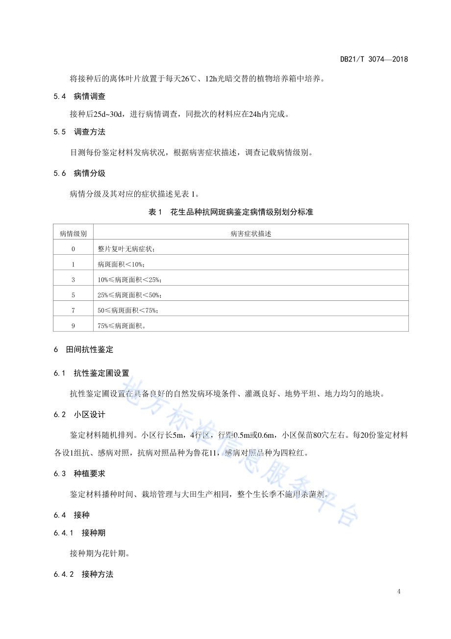 花生抗网斑病鉴定技术规程DB21／T 3074-2018.pdf_第5页