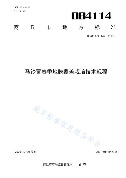 马铃薯春季地膜覆盖栽培技术规程DB4114／T 147-2020.pdf