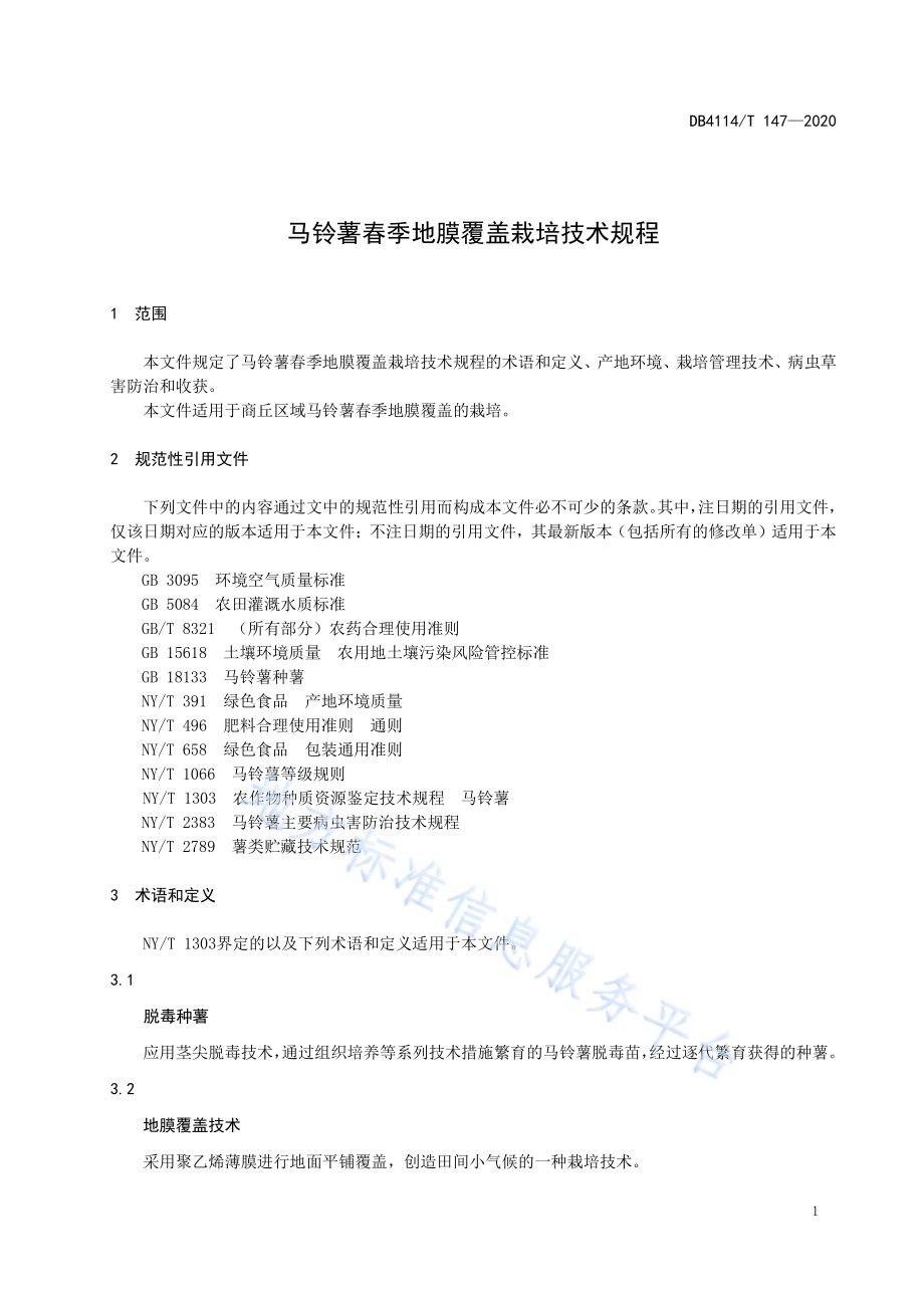 马铃薯春季地膜覆盖栽培技术规程DB4114／T 147-2020.pdf_第3页