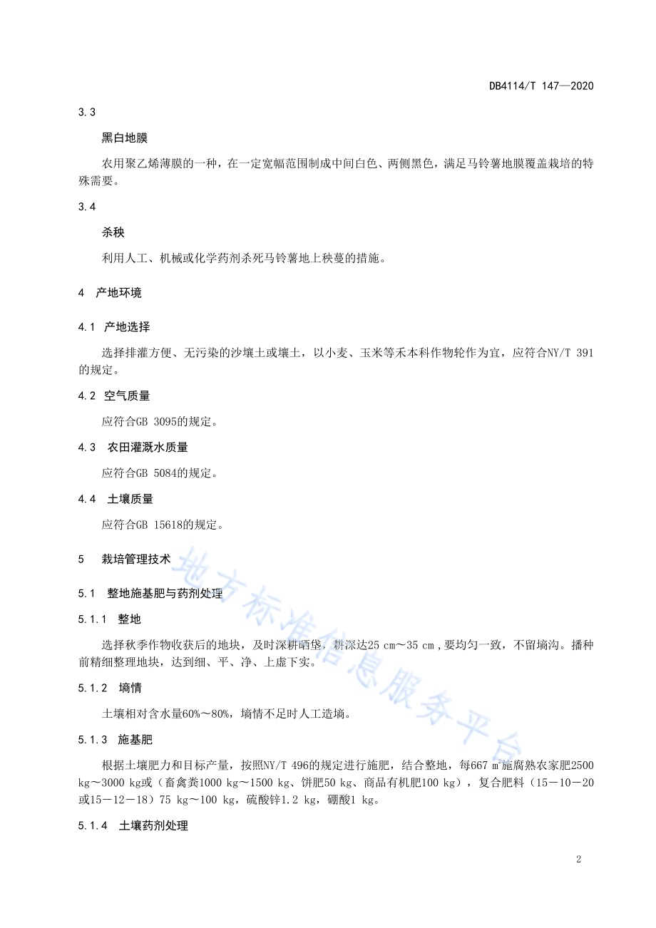 马铃薯春季地膜覆盖栽培技术规程DB4114／T 147-2020.pdf_第4页