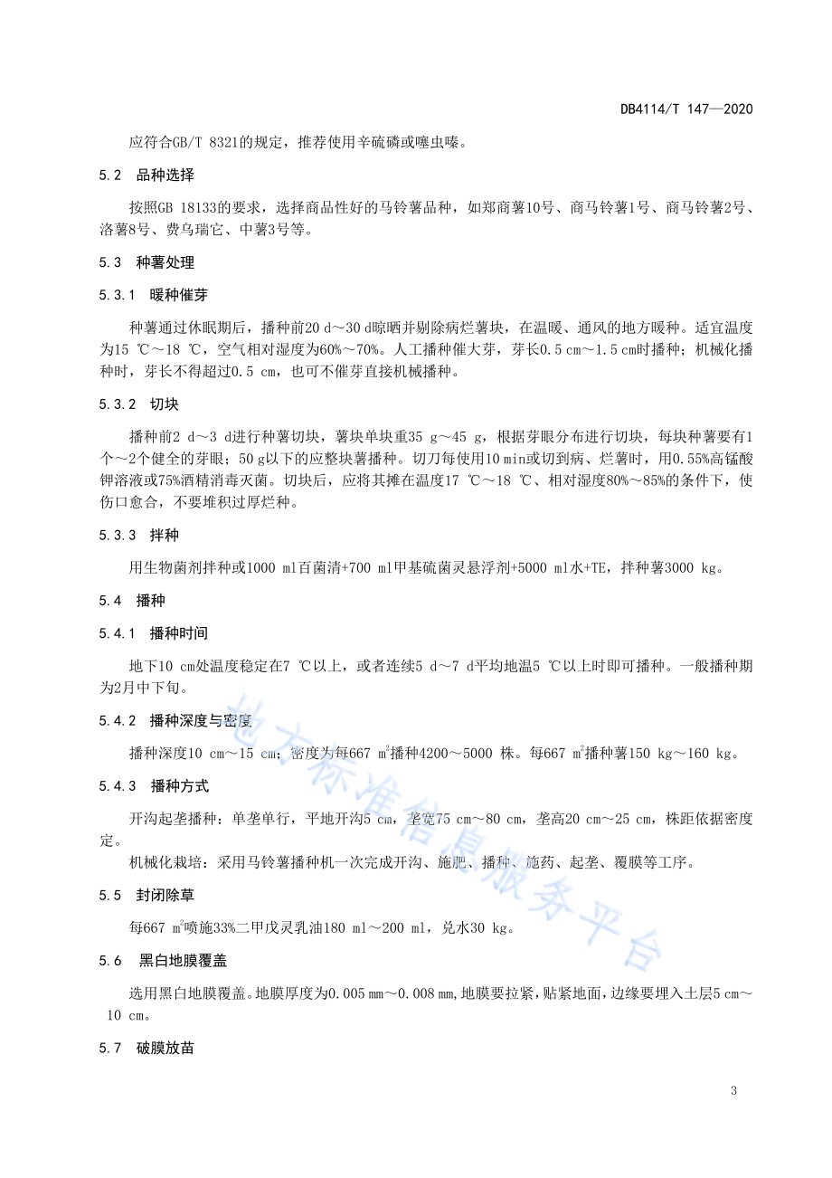 马铃薯春季地膜覆盖栽培技术规程DB4114／T 147-2020.pdf_第5页