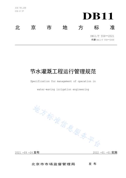 节水灌溉工程运行管理规范DB11／T 556-2021.pdf