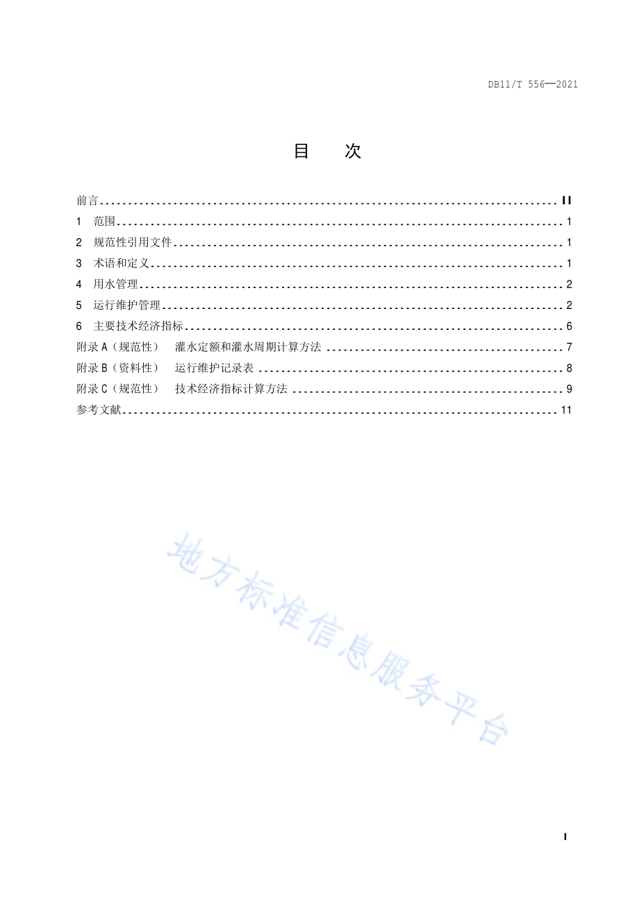 节水灌溉工程运行管理规范DB11／T 556-2021.pdf_第2页