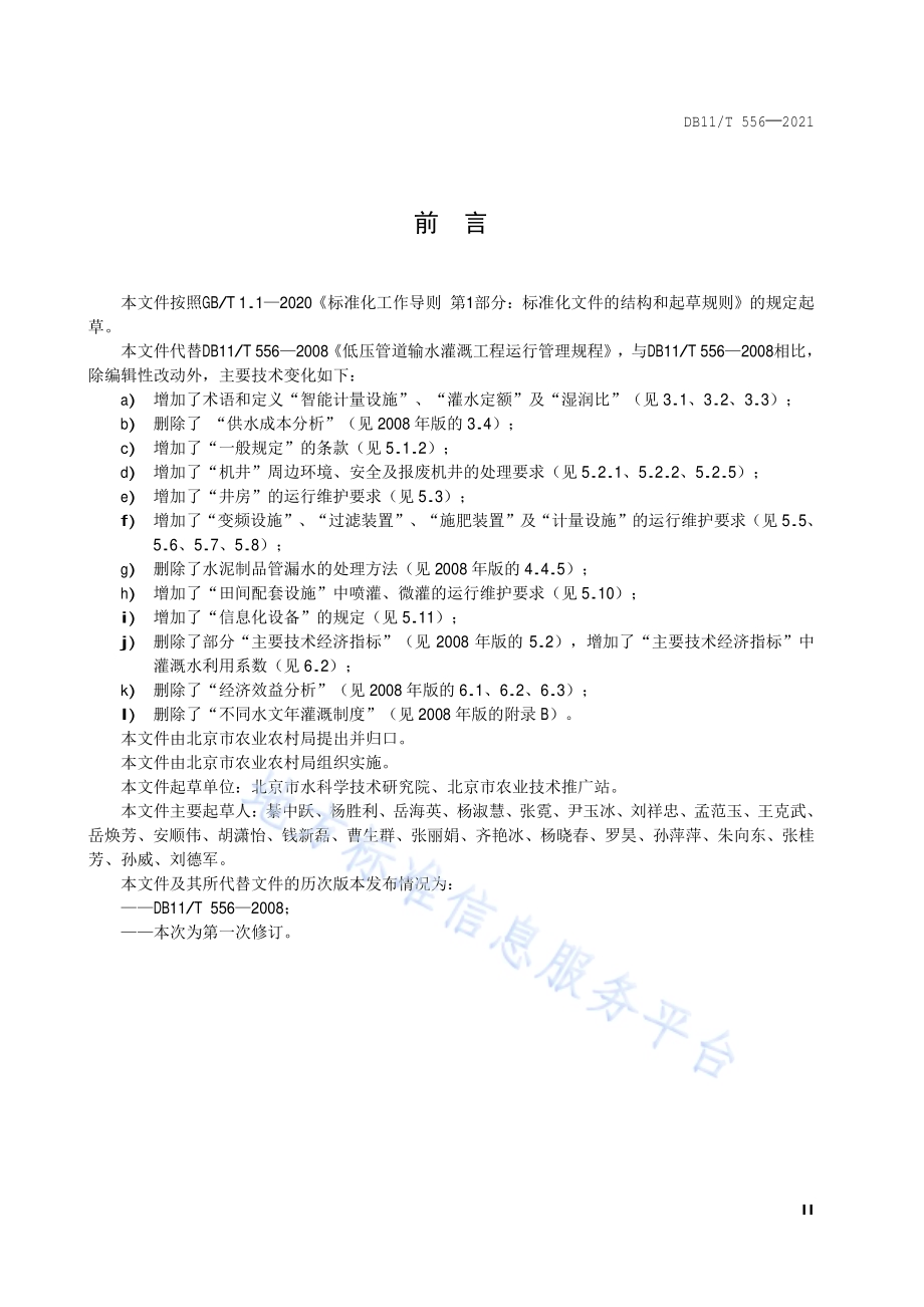 节水灌溉工程运行管理规范DB11／T 556-2021.pdf_第3页