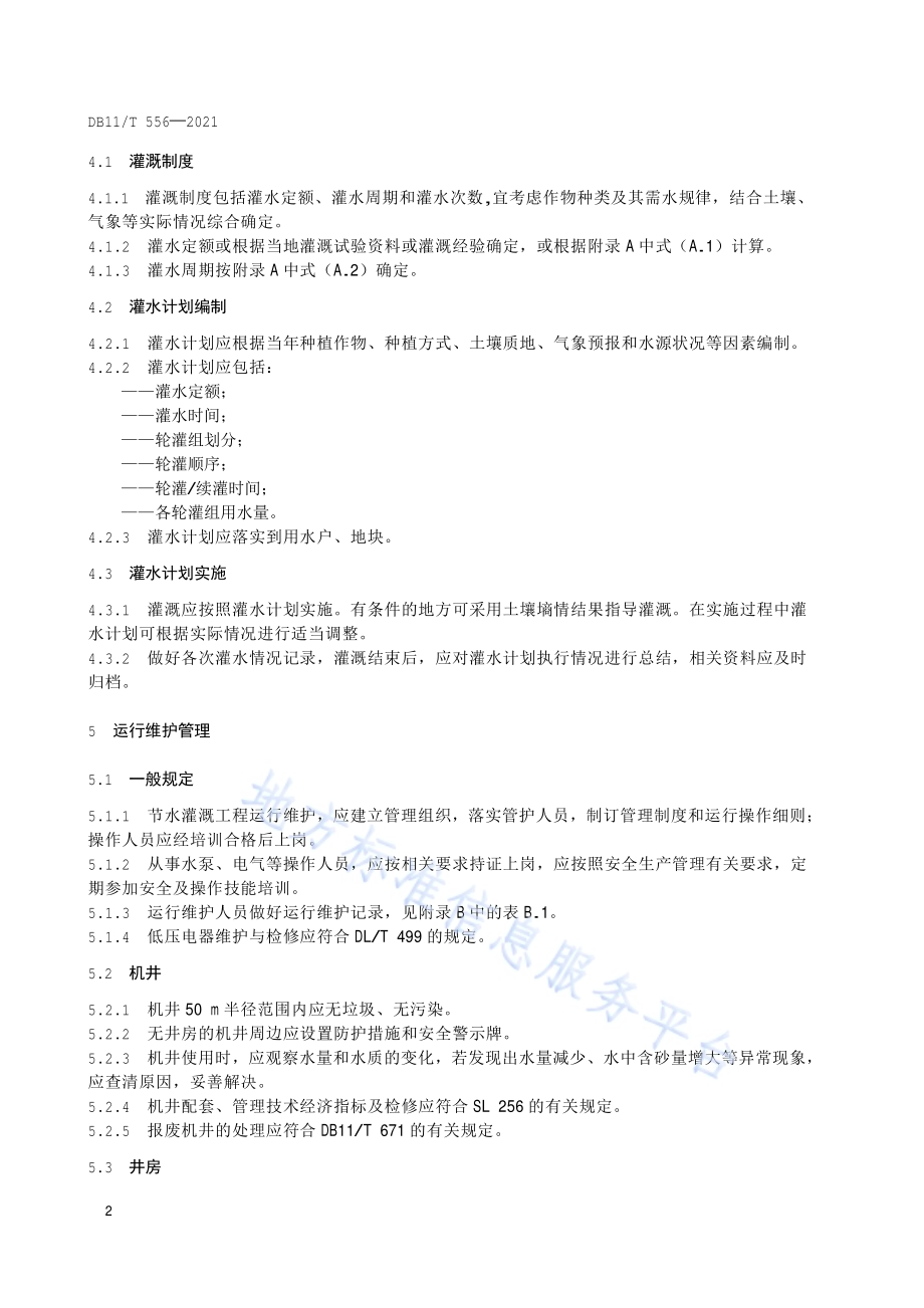 节水灌溉工程运行管理规范DB11／T 556-2021.pdf_第5页