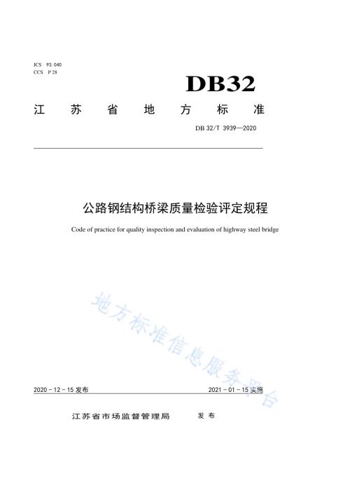 公路钢结构桥梁质量检验评定规程DB32／T 3939-2020.pdf