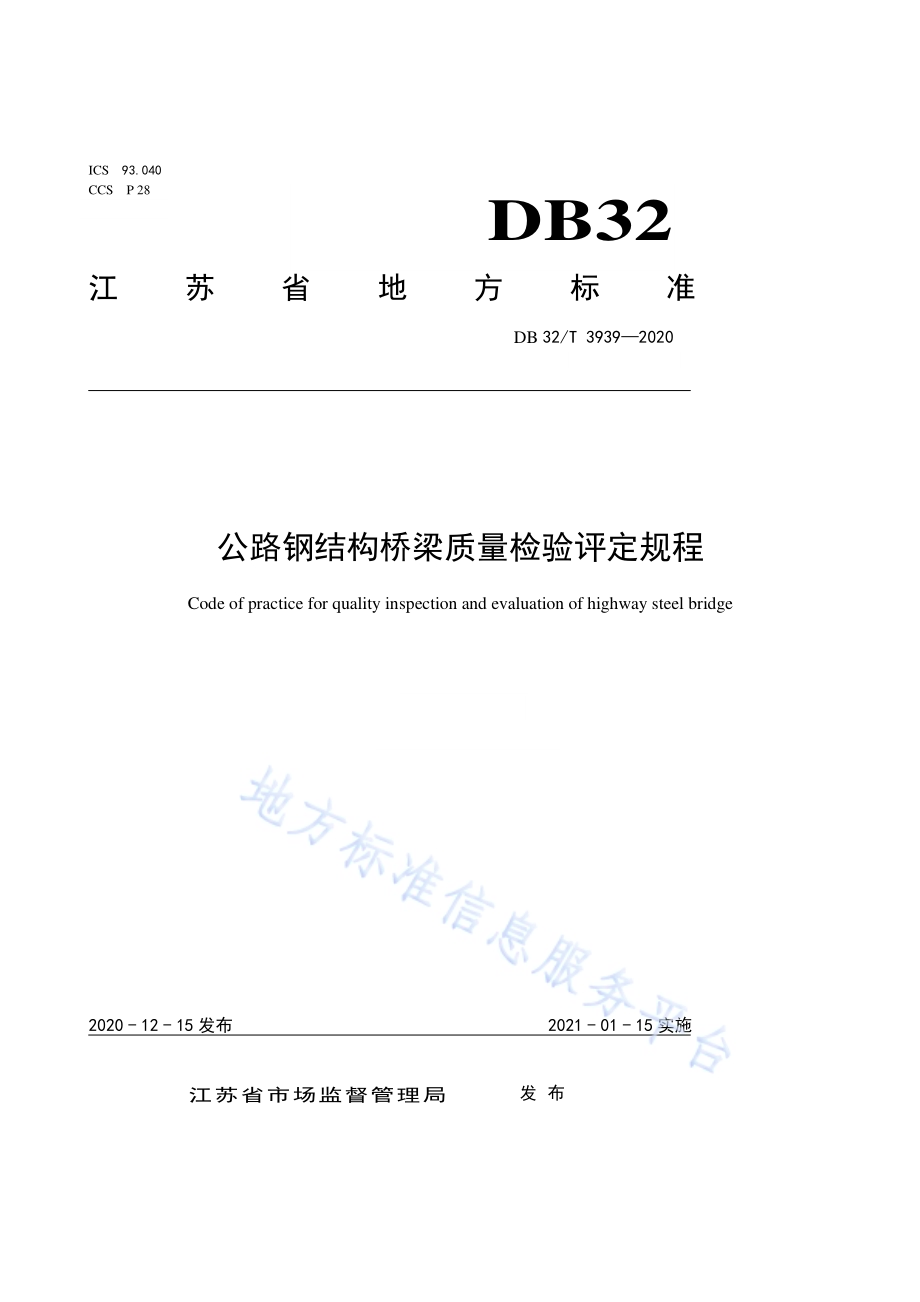 公路钢结构桥梁质量检验评定规程DB32／T 3939-2020.pdf_第1页