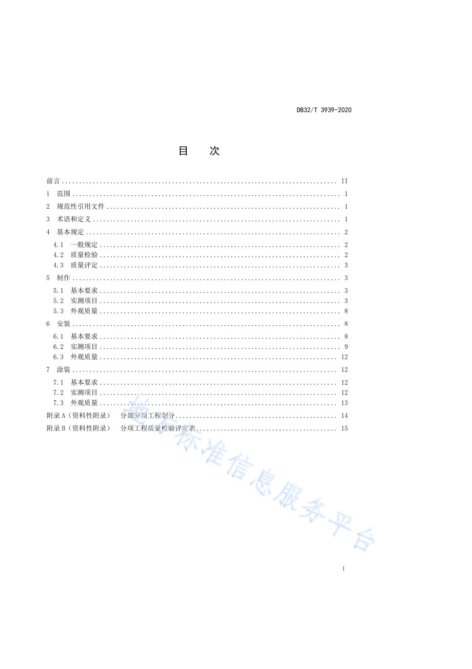 公路钢结构桥梁质量检验评定规程DB32／T 3939-2020.pdf_第2页