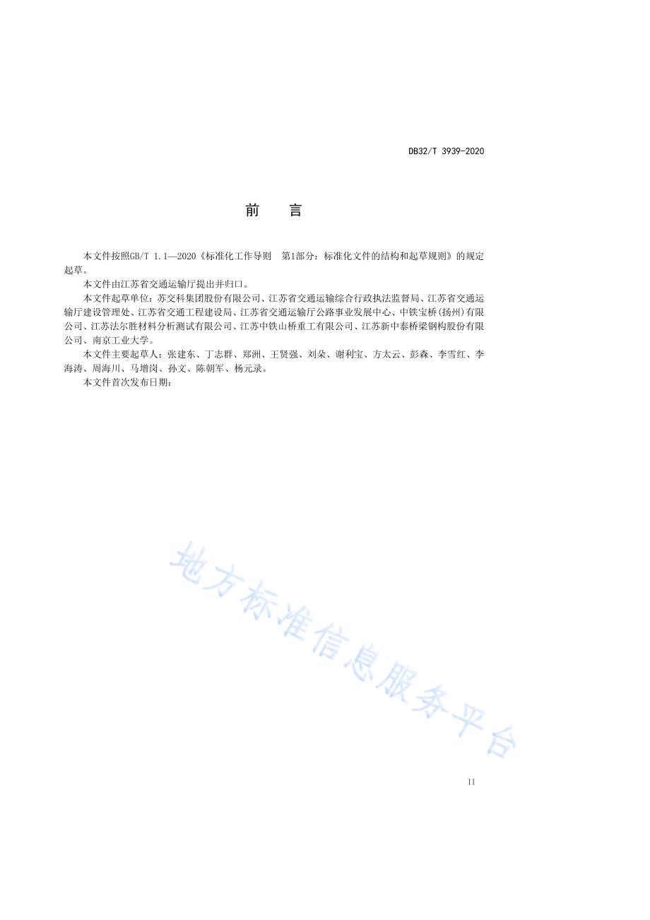 公路钢结构桥梁质量检验评定规程DB32／T 3939-2020.pdf_第3页
