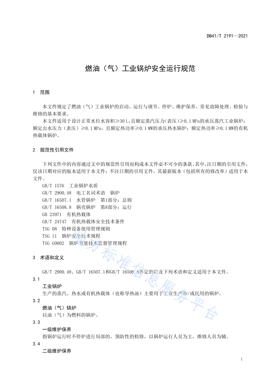 燃油（气）工业锅炉安全运行规范DB41／T 2191-2021.pdf_第5页