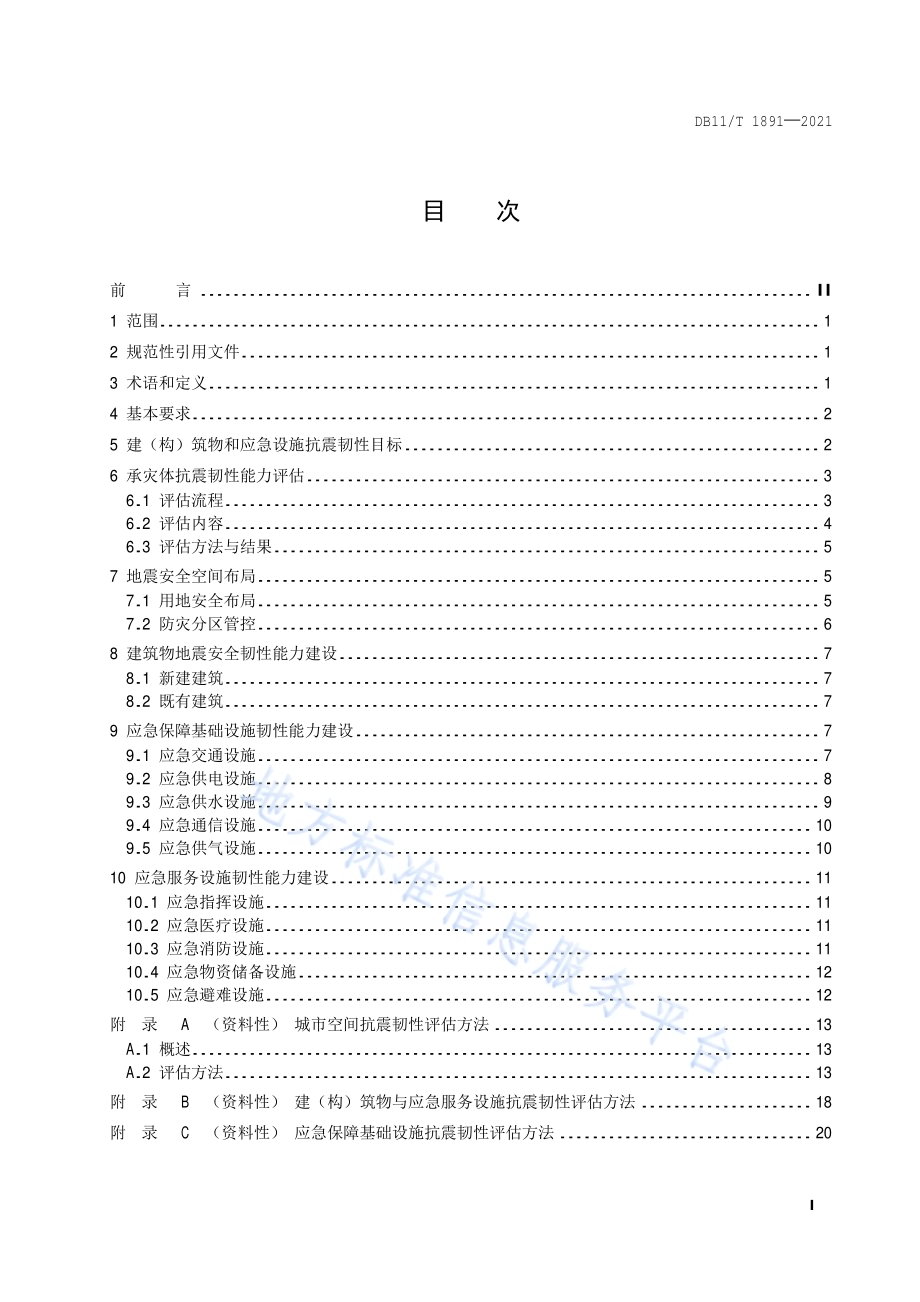 建（构）筑物与应急设施地震安全韧性建设指南DB11／T 1891-2021.pdf_第2页