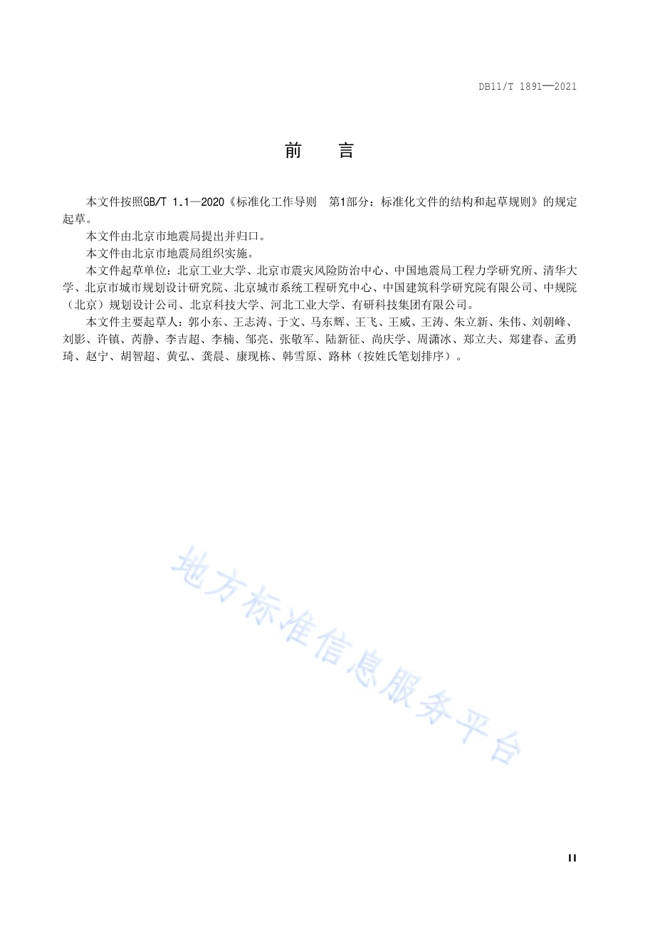 建（构）筑物与应急设施地震安全韧性建设指南DB11／T 1891-2021.pdf_第3页