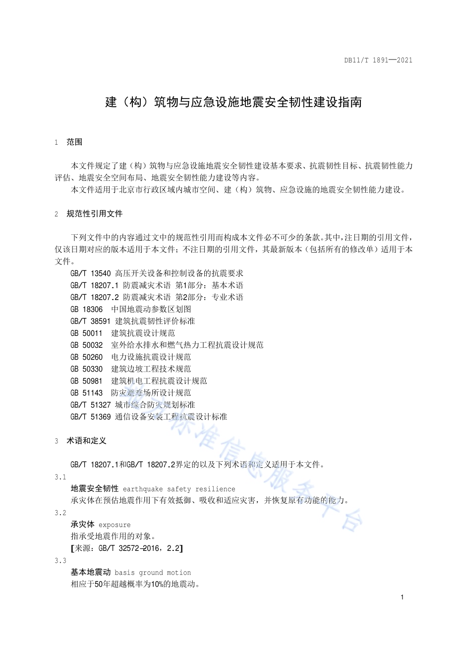 建（构）筑物与应急设施地震安全韧性建设指南DB11／T 1891-2021.pdf_第4页