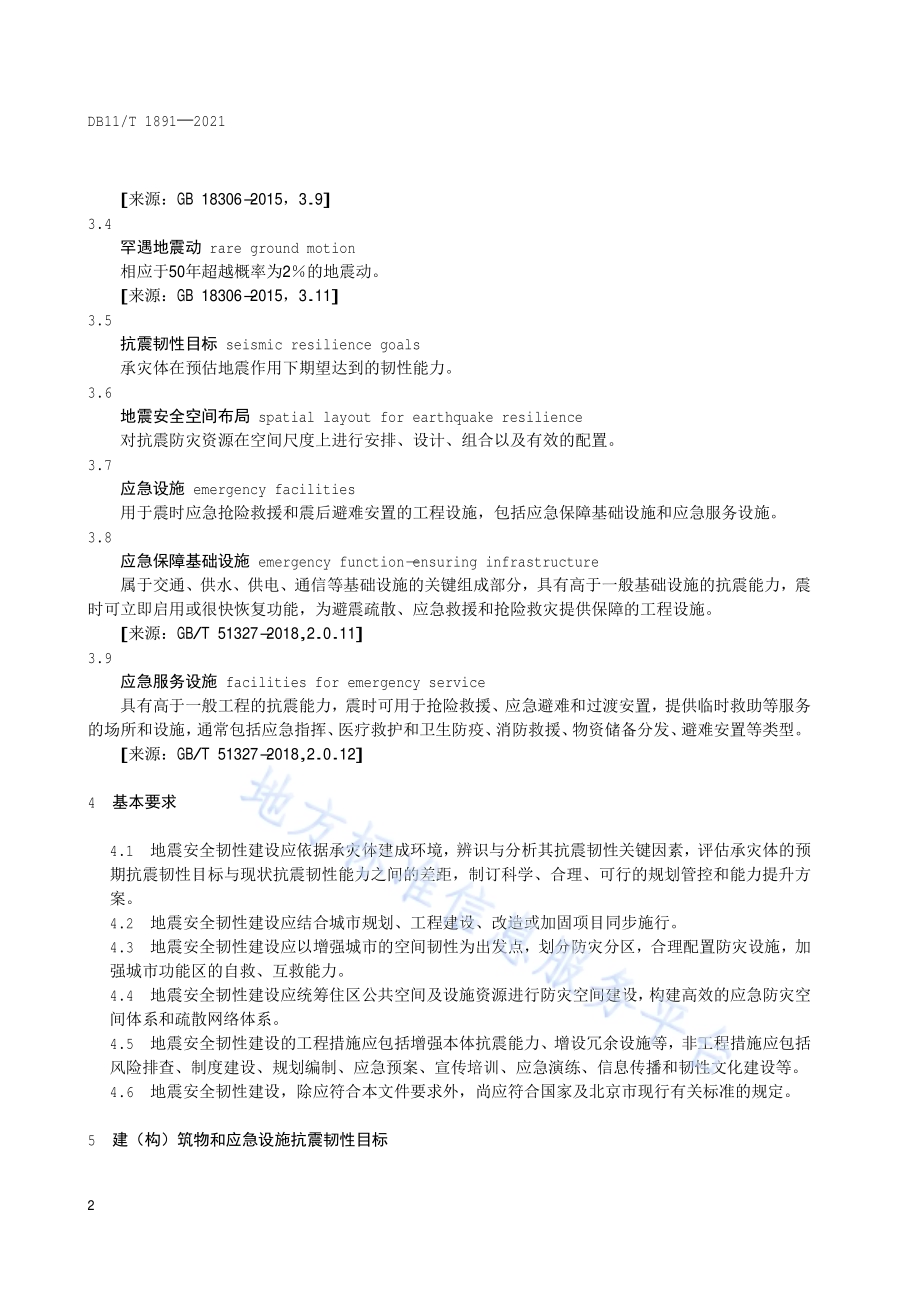 建（构）筑物与应急设施地震安全韧性建设指南DB11／T 1891-2021.pdf_第5页