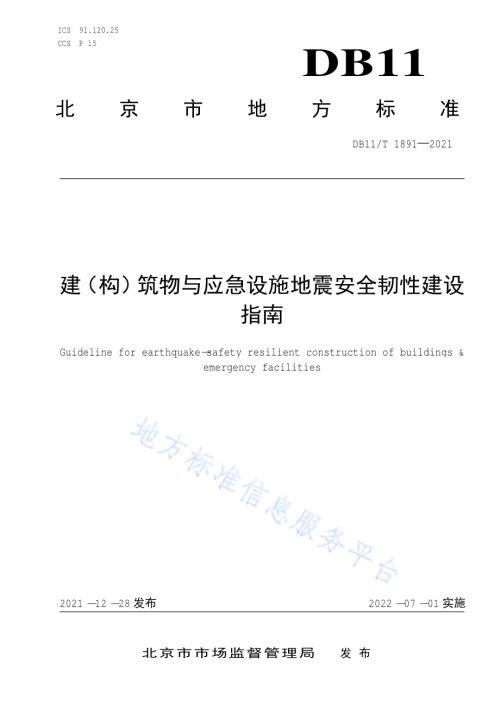 建（构）筑物与应急设施地震安全韧性建设指南DB11／T 1891-2021.pdf