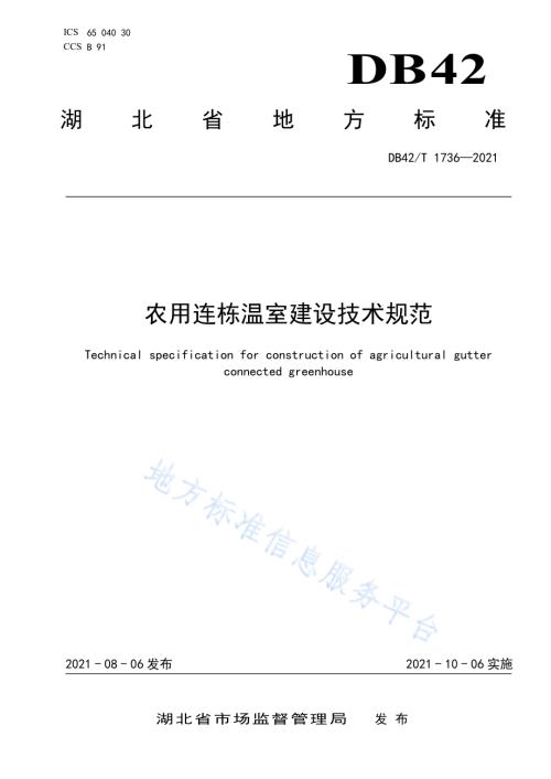 农用连栋温室建设技术规范DB42／T 1736-2021.pdf