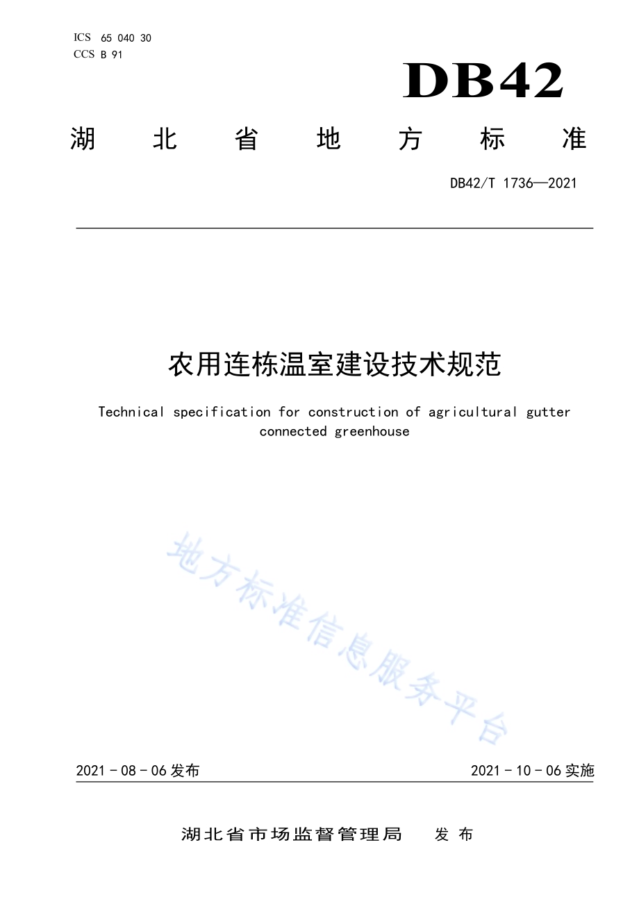 农用连栋温室建设技术规范DB42／T 1736-2021.pdf_第1页