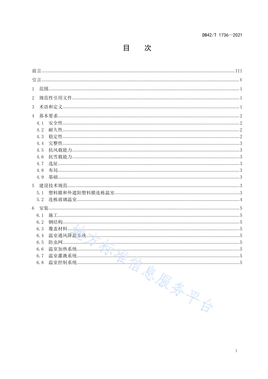 农用连栋温室建设技术规范DB42／T 1736-2021.pdf_第3页