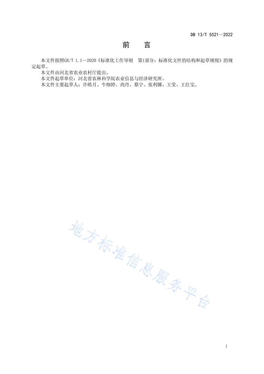 节本型草莓栽培温室建造技术规程DB13／T 5521-2022.pdf_第3页