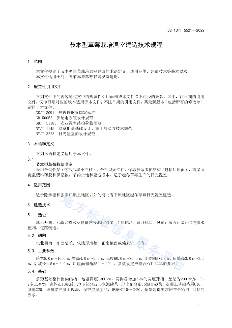 节本型草莓栽培温室建造技术规程DB13／T 5521-2022.pdf_第5页