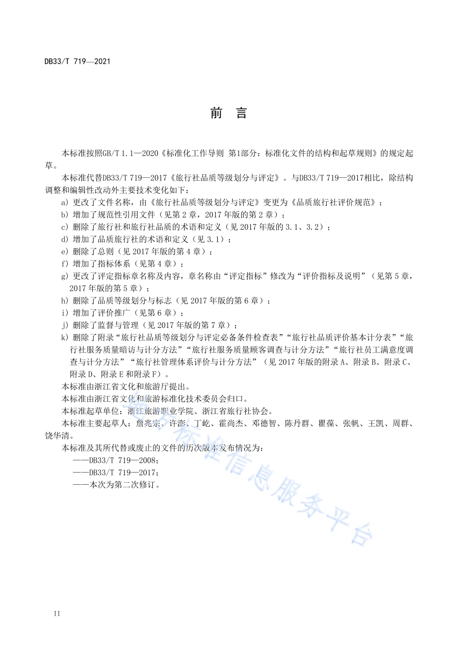 品质旅行社评价规范DB33／T 719-2021.pdf_第4页