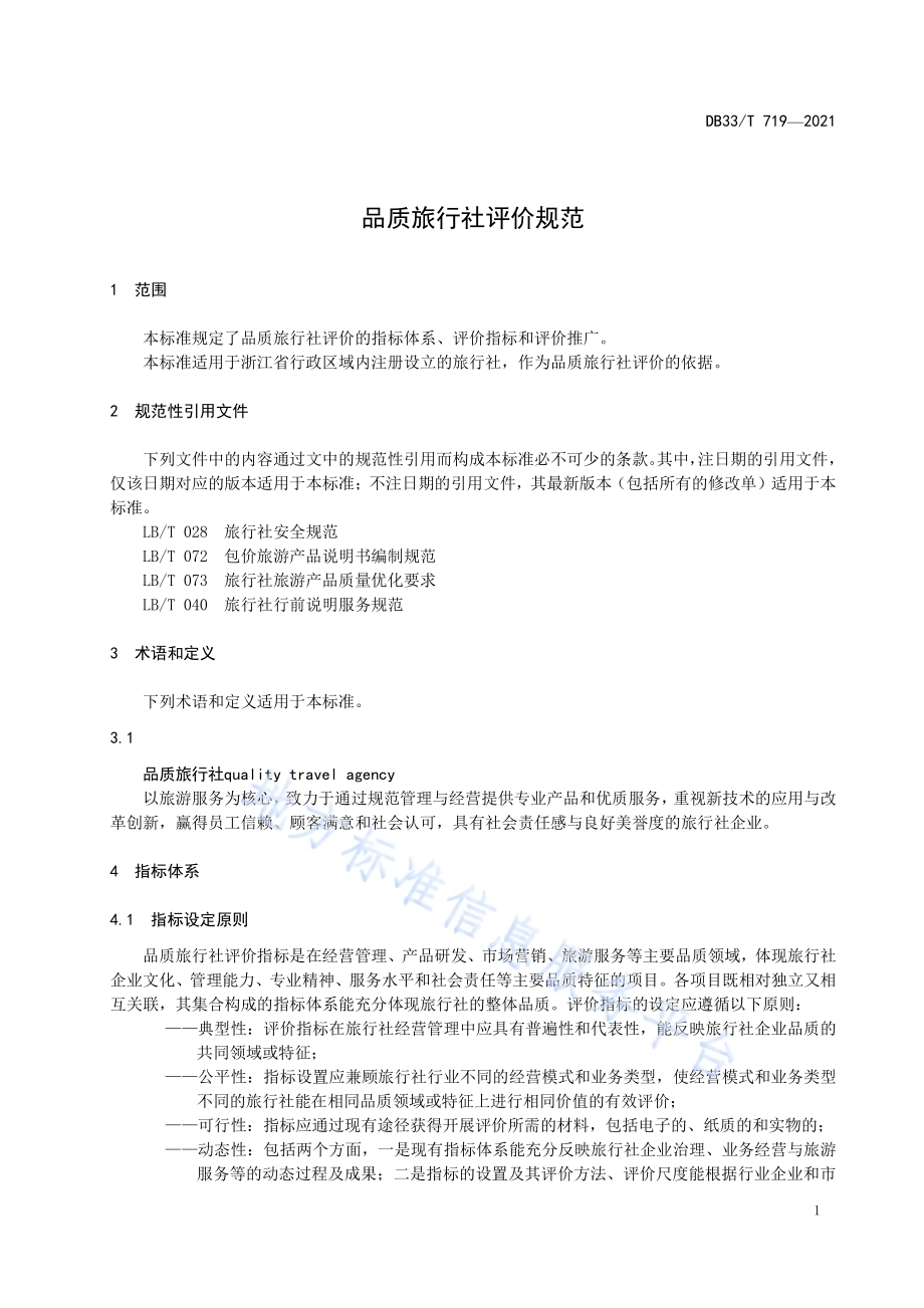 品质旅行社评价规范DB33／T 719-2021.pdf_第5页