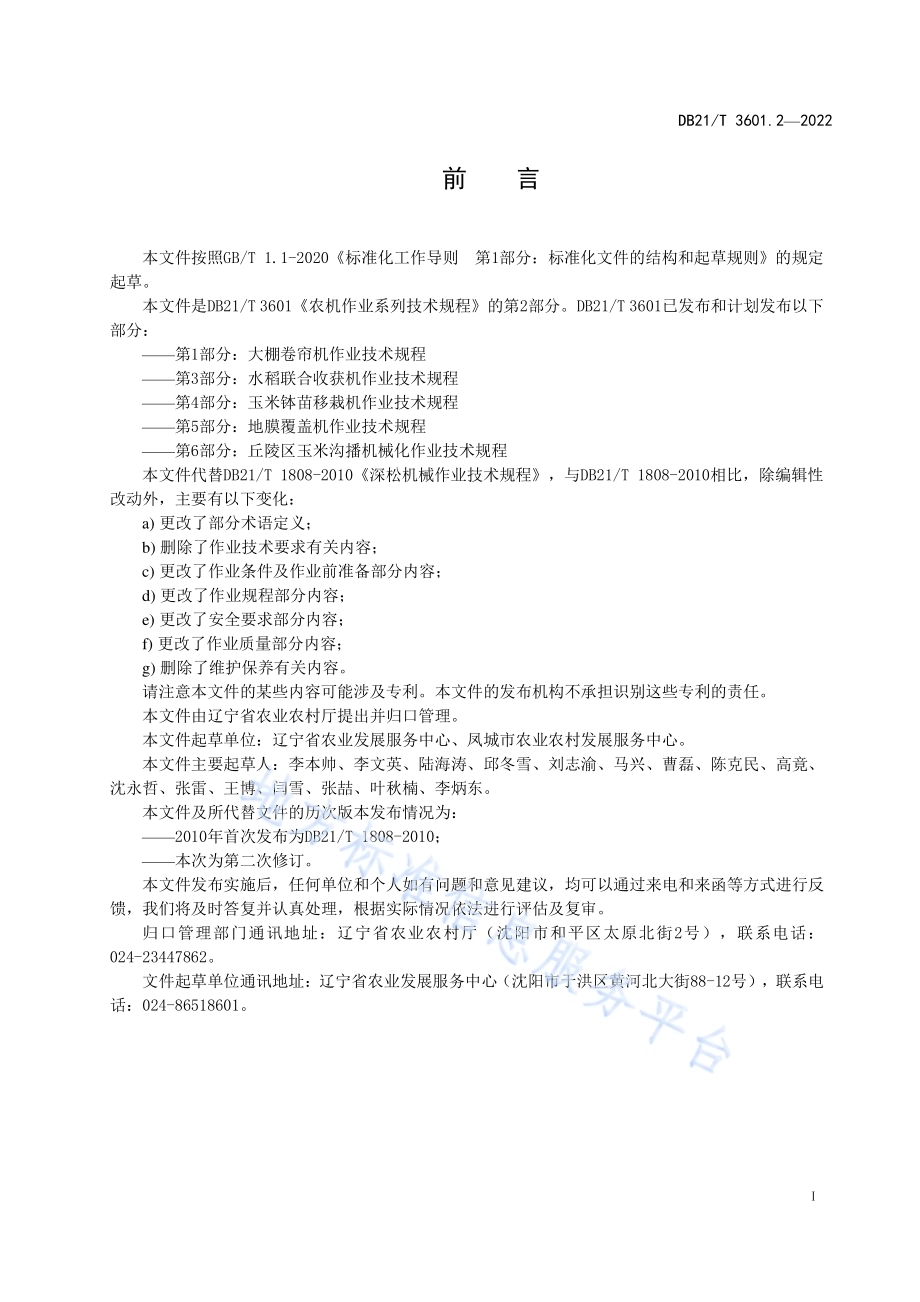 农机作业系列技术规程 第2部分：深松机作业技术规程DB21／T 3601.2-2022.pdf_第2页
