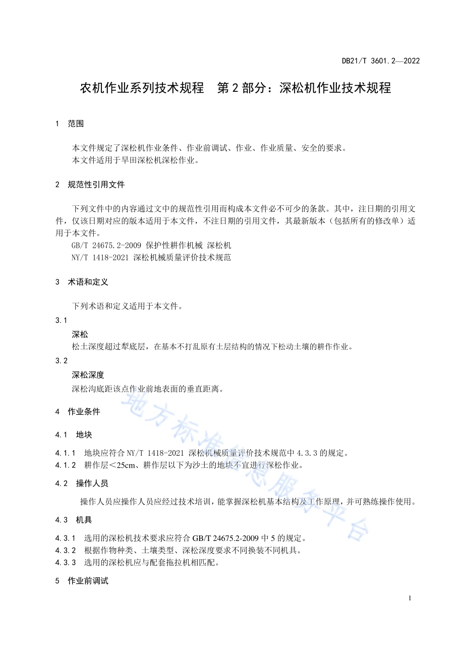农机作业系列技术规程 第2部分：深松机作业技术规程DB21／T 3601.2-2022.pdf_第3页