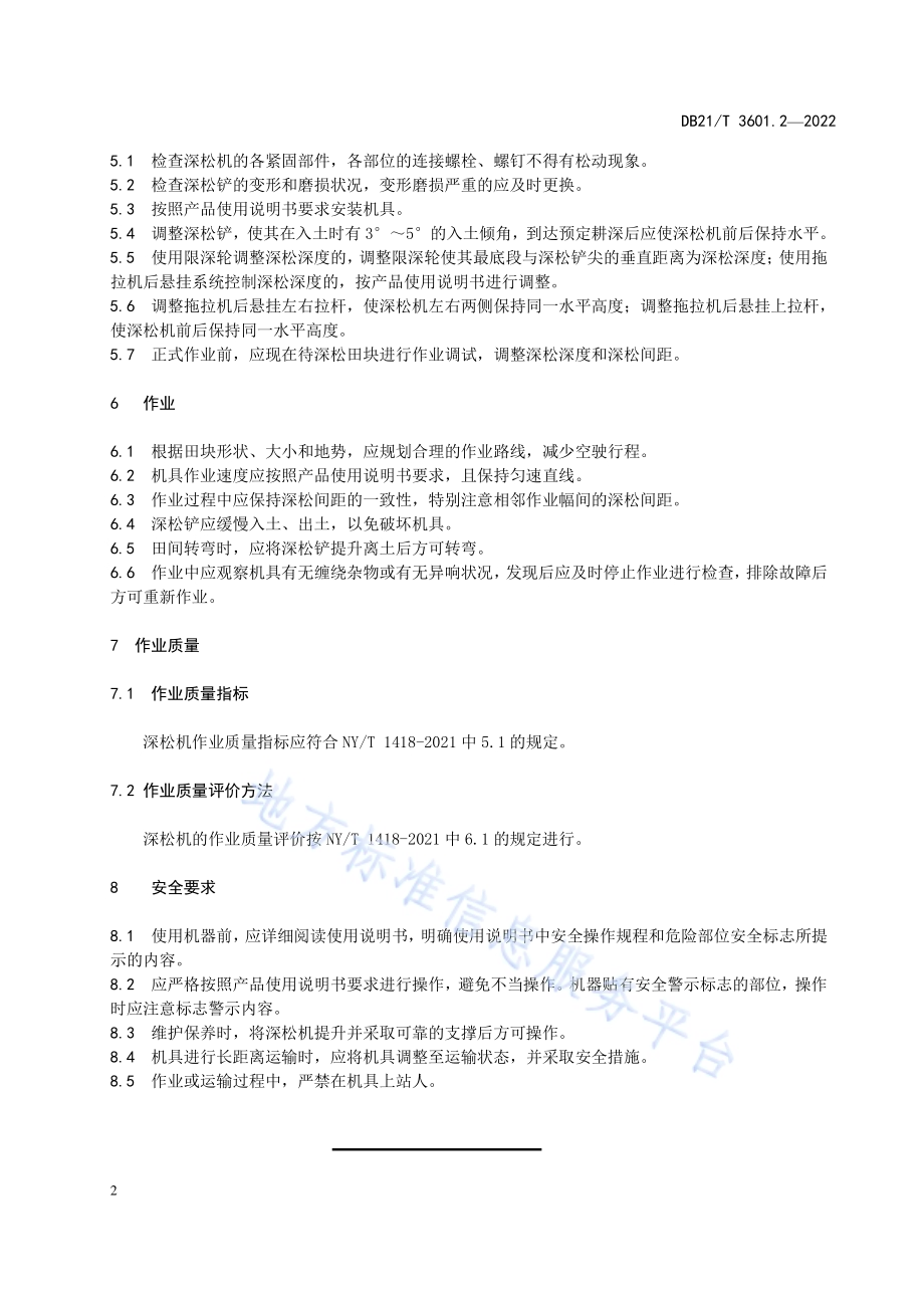 农机作业系列技术规程 第2部分：深松机作业技术规程DB21／T 3601.2-2022.pdf_第4页