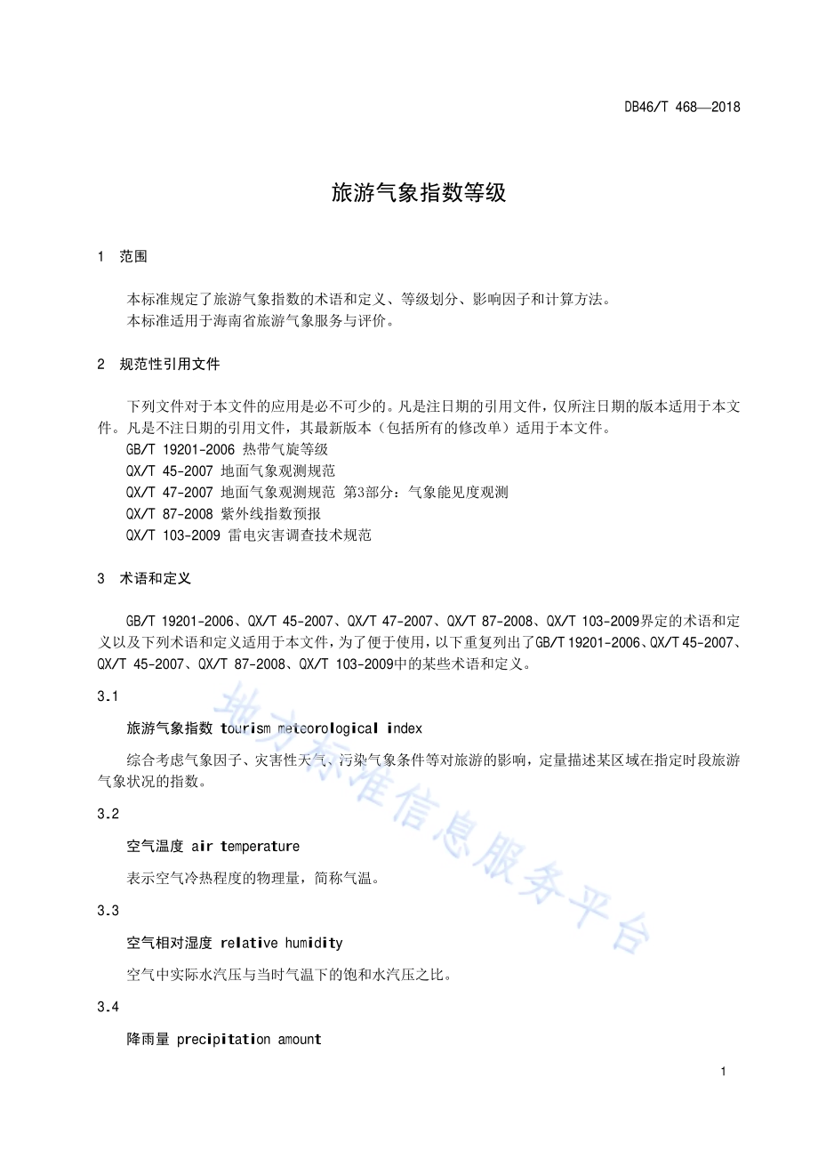 旅游气象指数等级DB46／T 468-2018.pdf_第3页