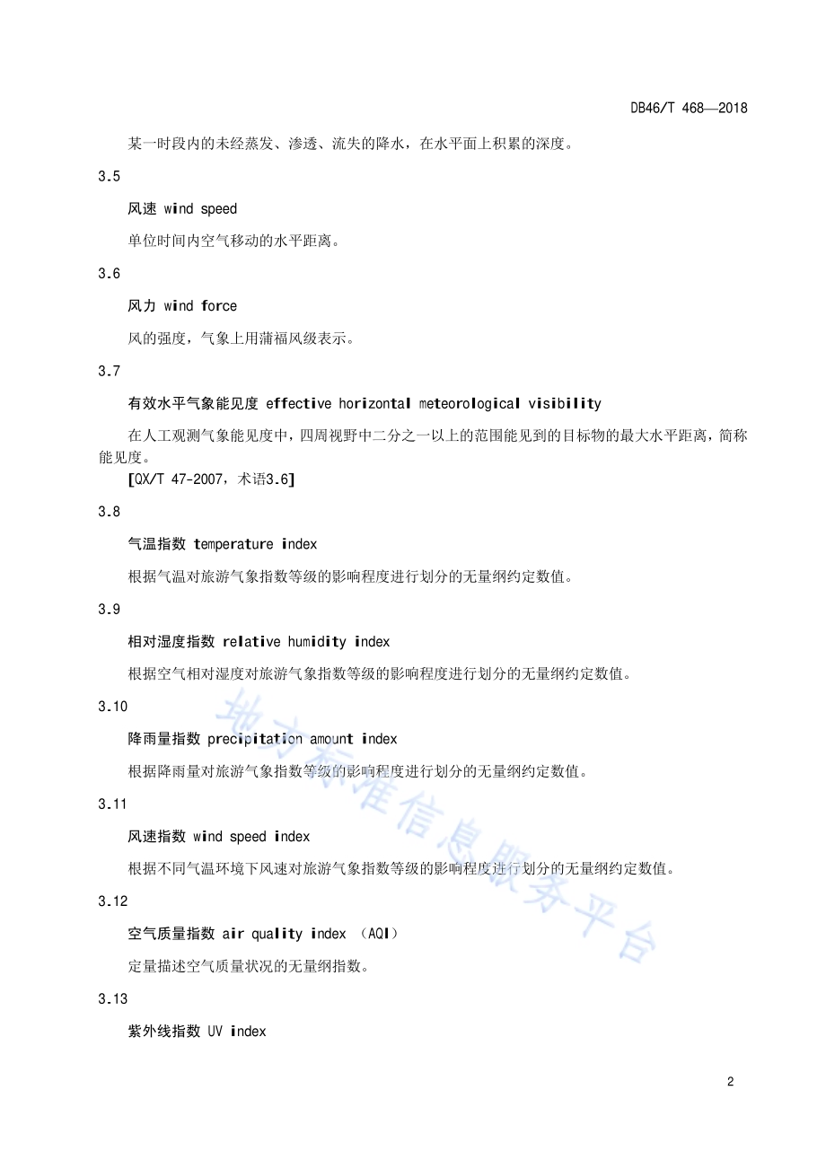 旅游气象指数等级DB46／T 468-2018.pdf_第4页
