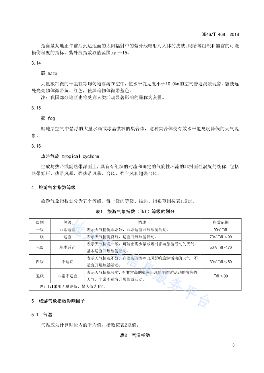 旅游气象指数等级DB46／T 468-2018.pdf_第5页
