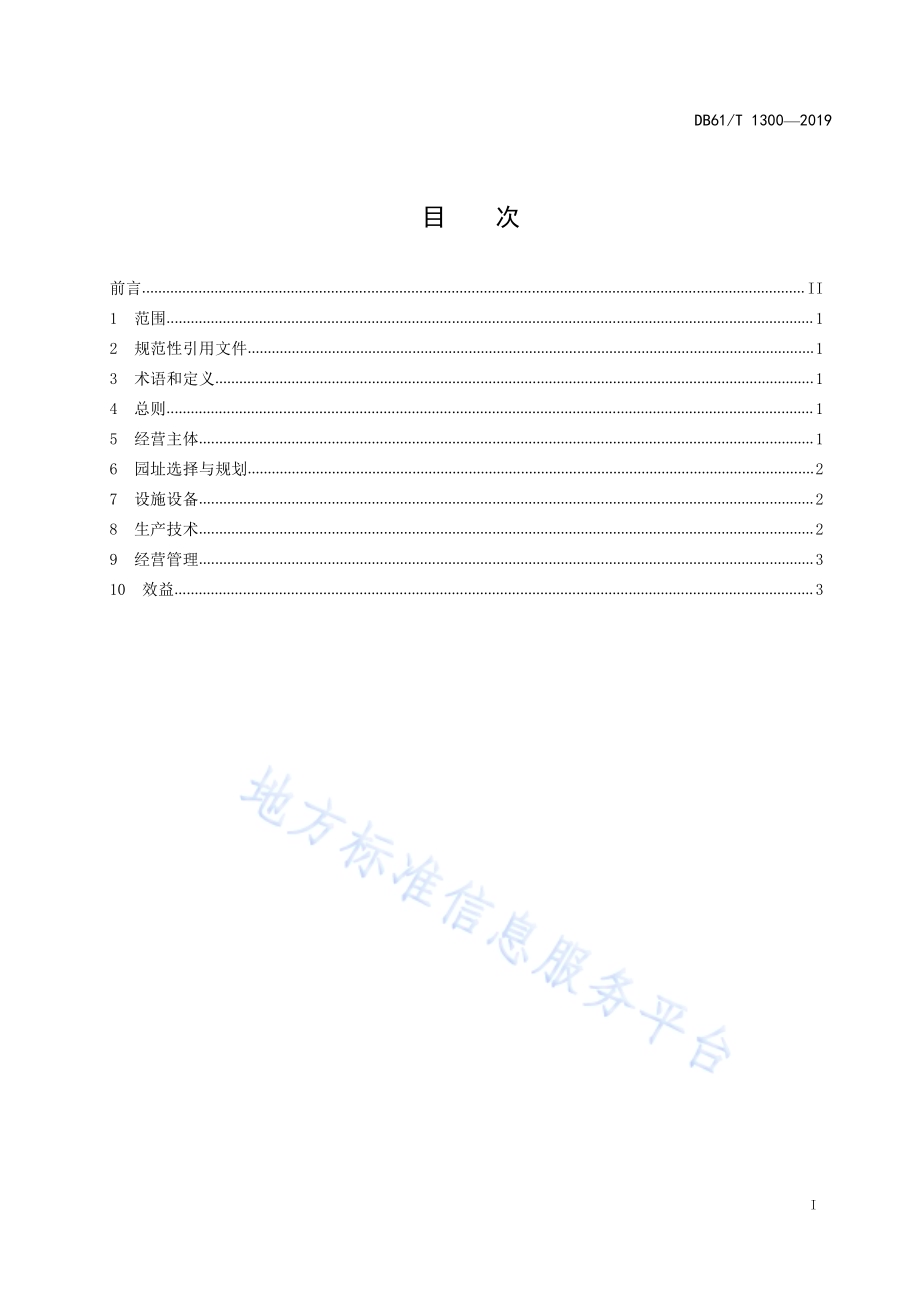 苗木花卉产业示范园建设规范DB61／T 1300-2019.pdf_第3页