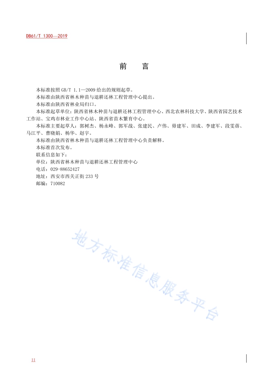 苗木花卉产业示范园建设规范DB61／T 1300-2019.pdf_第4页