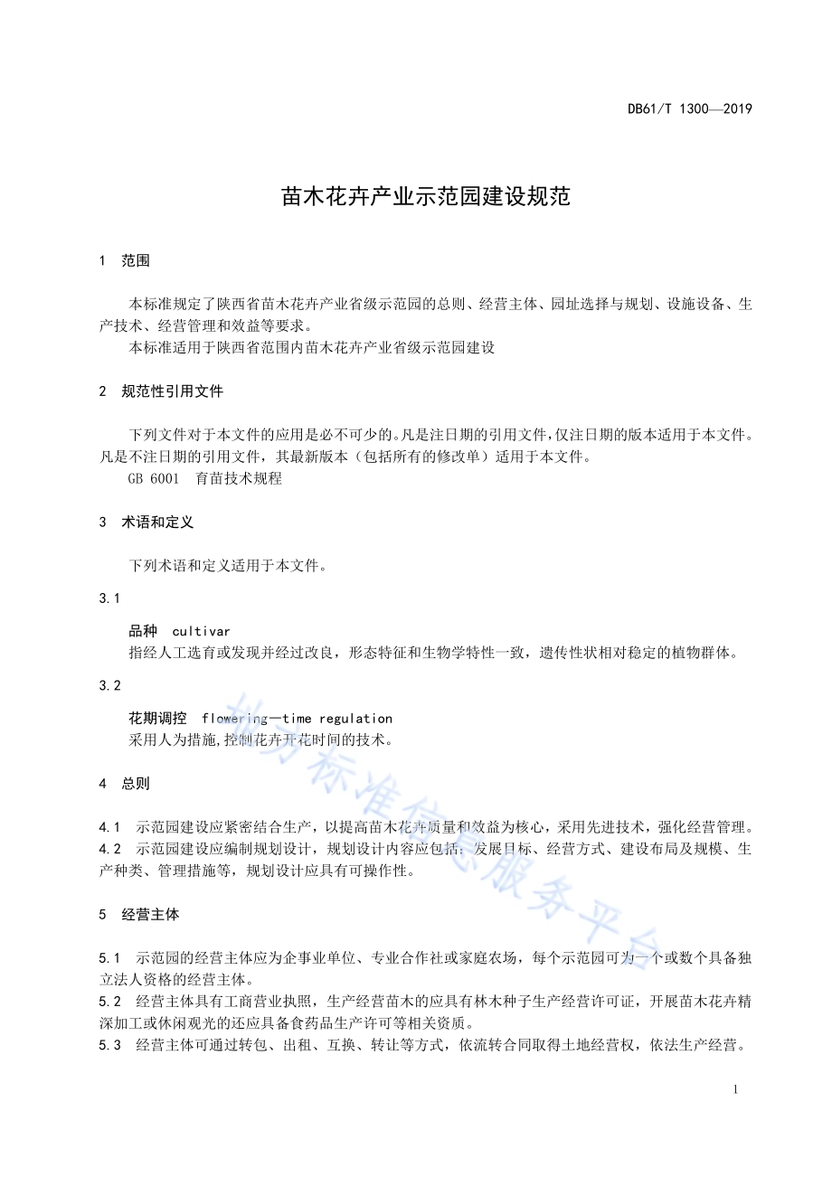 苗木花卉产业示范园建设规范DB61／T 1300-2019.pdf_第5页