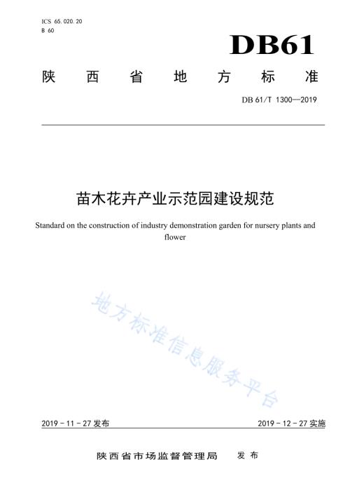 苗木花卉产业示范园建设规范DB61／T 1300-2019.pdf