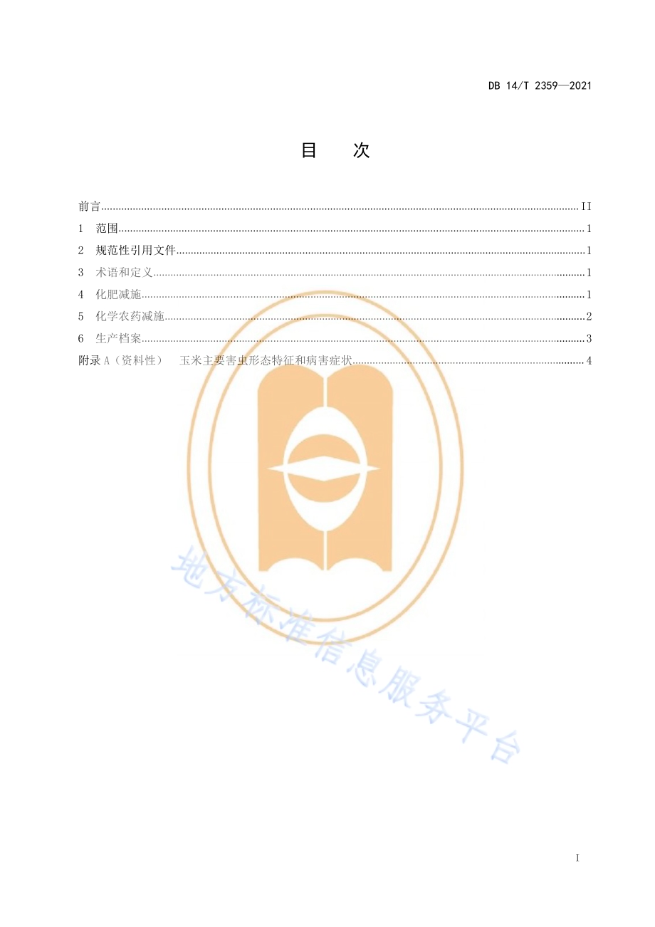 旱地覆膜玉米化肥农药减施技术规程DB14／T 2359-2021.pdf_第3页