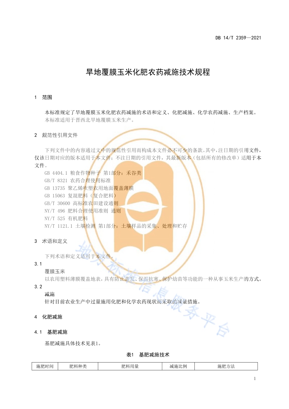 旱地覆膜玉米化肥农药减施技术规程DB14／T 2359-2021.pdf_第5页
